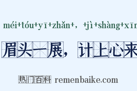 眉头一展，计上心来是什么意思的图片